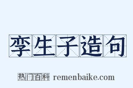 孪生子造句是什么意思的图片